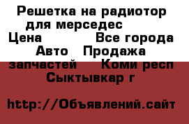 Решетка на радиотор для мерседес S221 › Цена ­ 7 000 - Все города Авто » Продажа запчастей   . Коми респ.,Сыктывкар г.